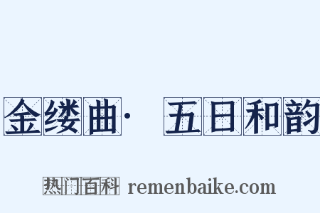 金缕曲·五日和韵是什么意思的图片